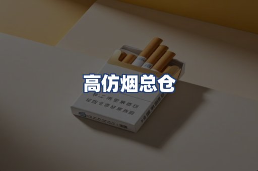 高仿烟总仓