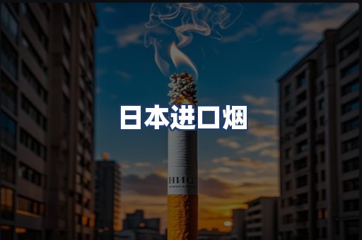 日本进口烟